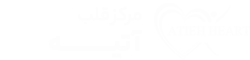 کلینیک قلب آتیه